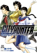 今日からCITY HUNTER（1）