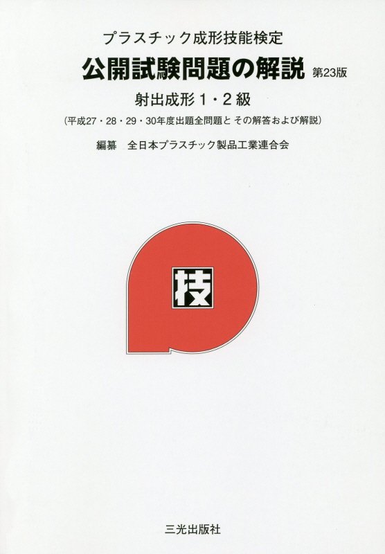 プラスチック成形技能検定公開試験問題の解説第23版