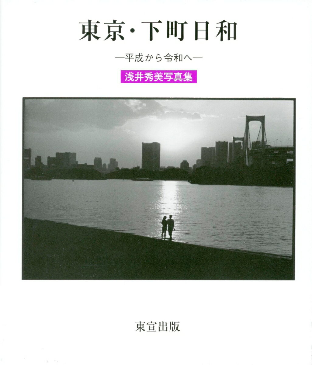 東京・下町日和 平成から令和へ　浅井秀実写真集 [ 浅井秀実 ]