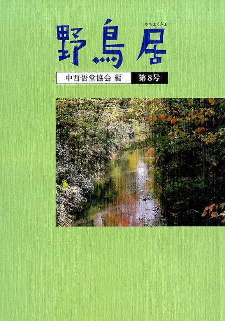 野鳥居（第8号）
