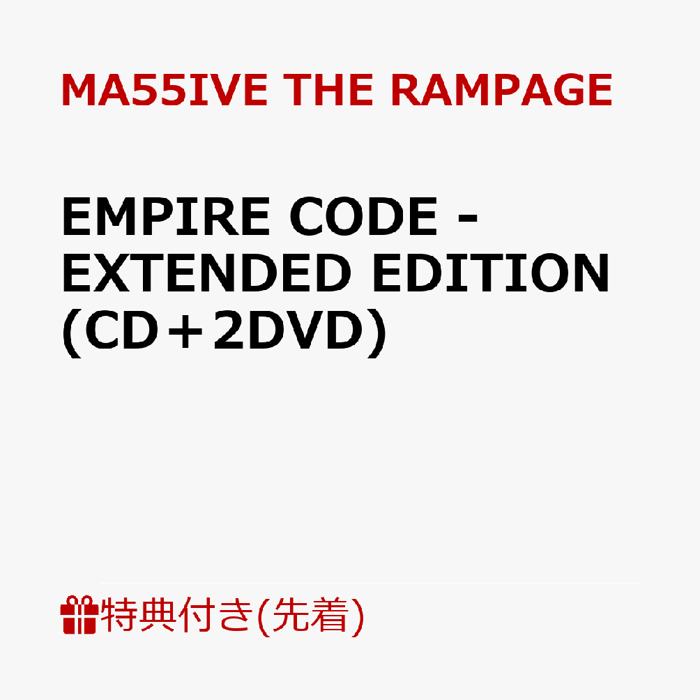 【先着特典】EMPIRE CODE - EXTENDED EDITION (CD＋2DVD)(オリジナルトレカ(全5種よりランダム2枚)) MA55IVE THE RAMPAGE