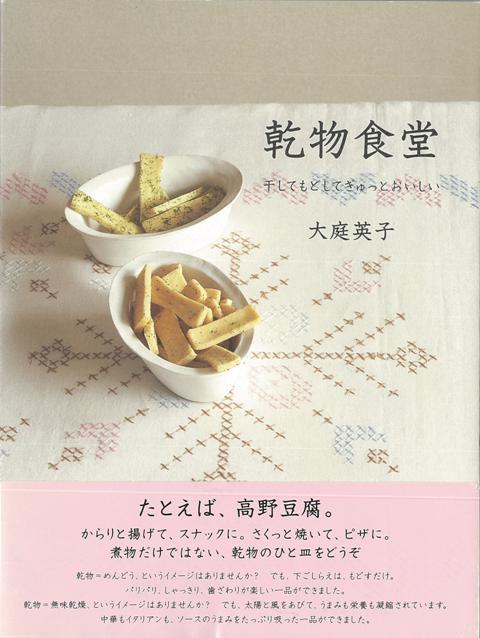 【バーゲン本】乾物食堂ー干してもどしてぎゅっとおいしい