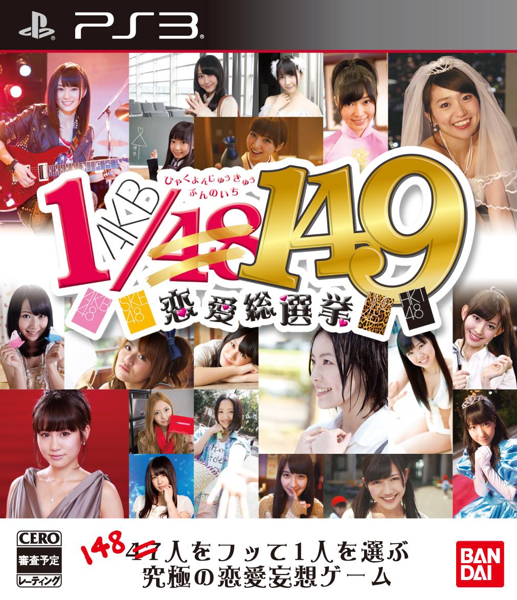 AKB 1/149 恋愛総選挙 通常版の画像