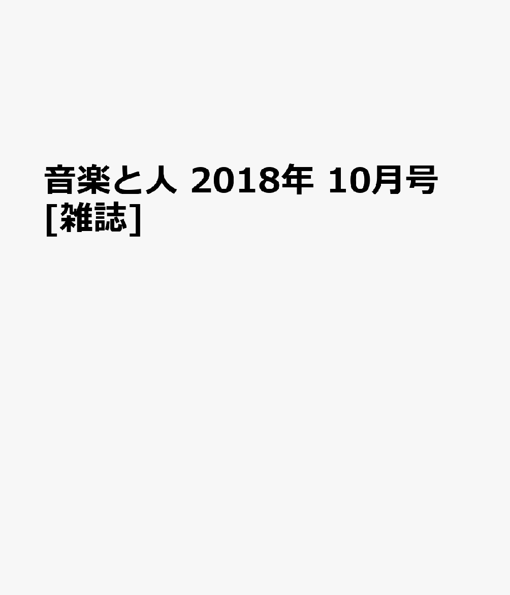 音楽と人 2018年 10月号 [雑誌]