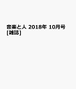 音楽と人 2018年 10月号 [雑誌]