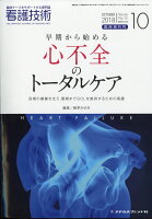 看護技術増刊 早期から始める心不全のトータルケア長期の療養を支え最期までQ 2018年 10月号 [雑誌]