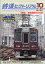 鉄道ピクトリアル 2018年 10月号 [雑誌]