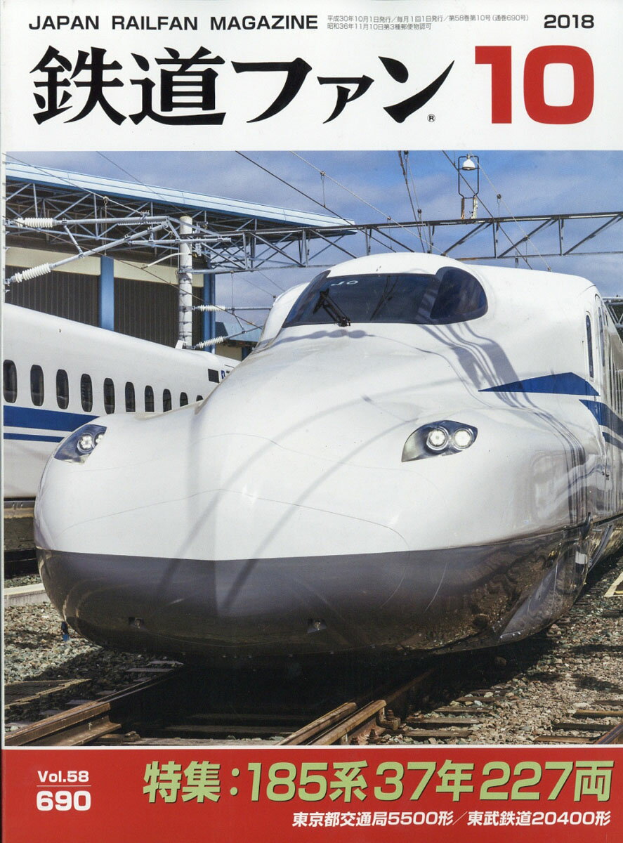 鉄道ファン 2018年 10月号 [雑誌]