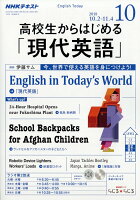 NHKラジオ 高校生からはじめる「現代英語」 2018年 10月号 [雑誌]