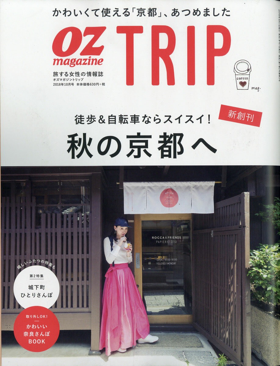 OZ magazine TRIP(オズマガジントリップ) 2018年 10月号 [雑誌]