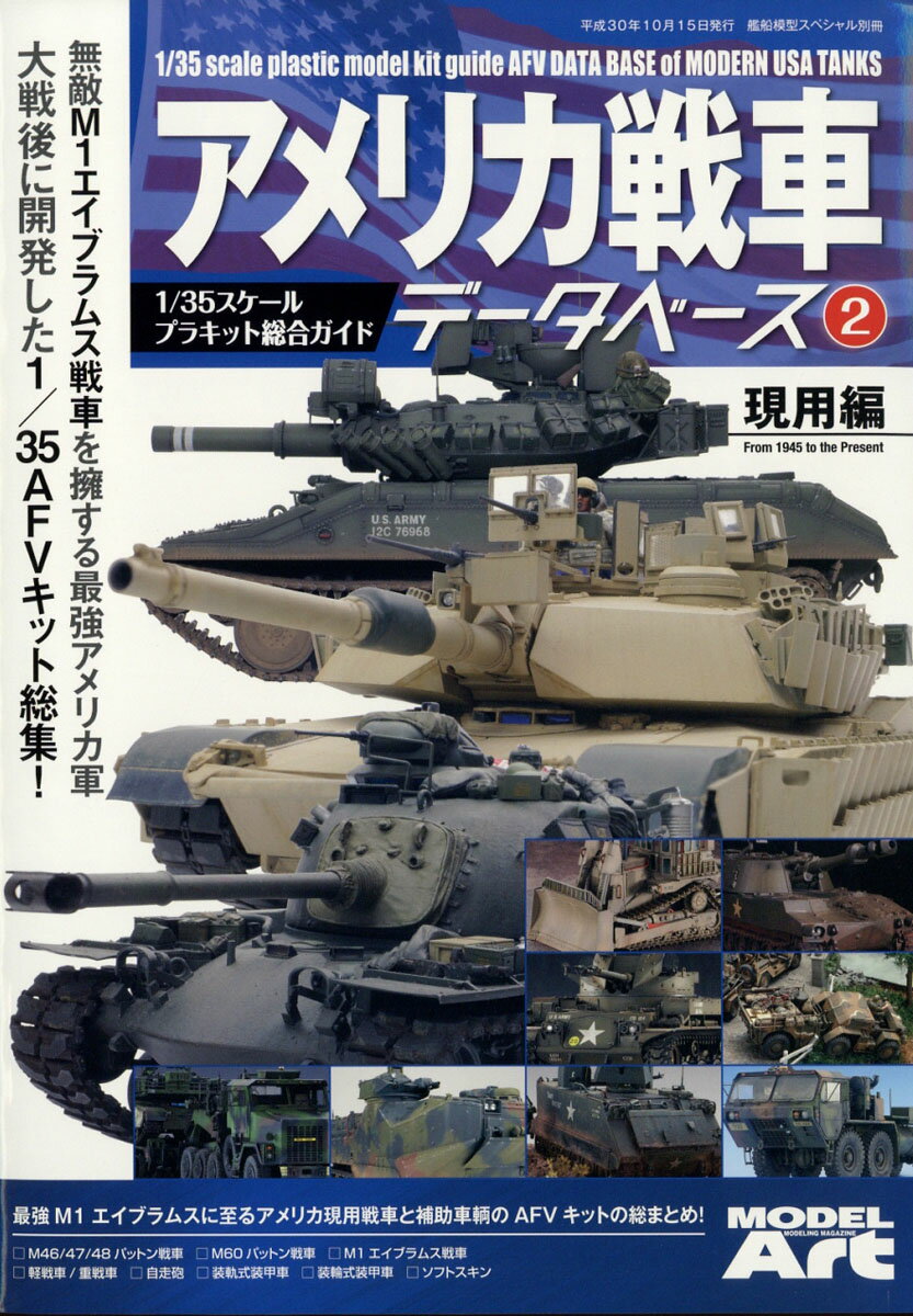 艦船模型スペシャル別冊 アメリカ戦車データベース2 現用編 2018年 10月号 [雑誌]