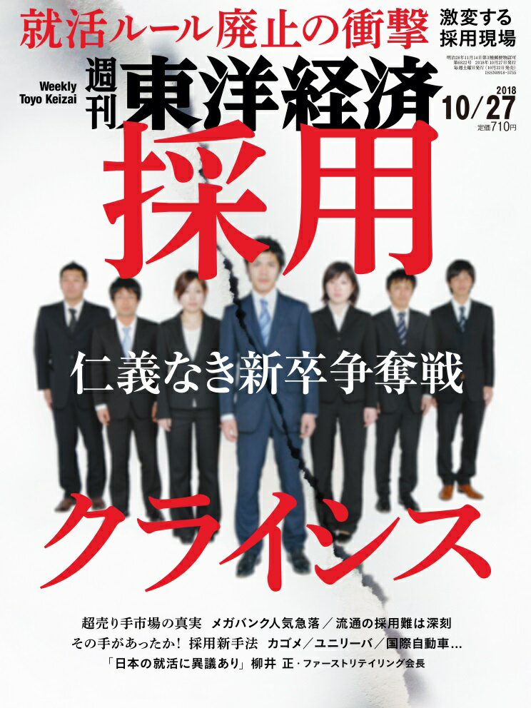 週刊 東洋経済 2018年 10/27号 [雑誌]