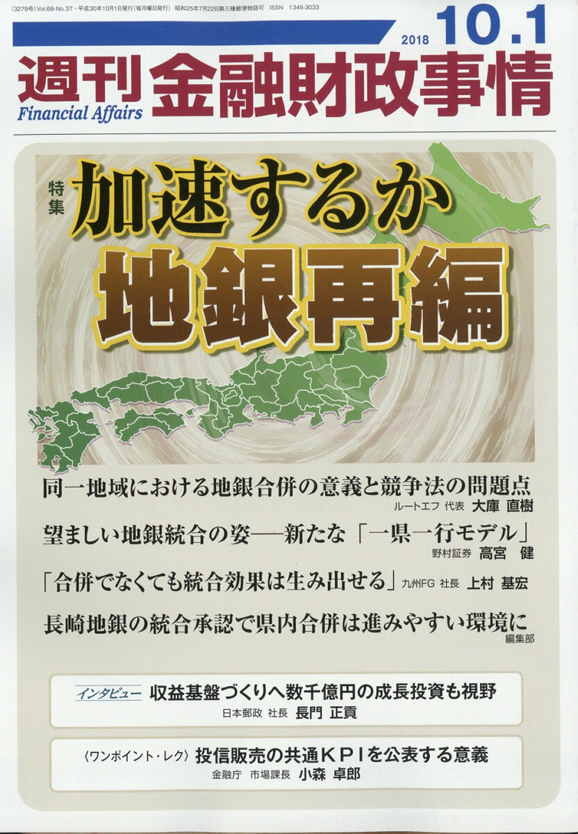 週刊 金融財政事情 2018年 10/1号 [雑誌]