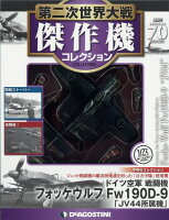 隔週刊 第二次世界大戦 傑作機コレクション 2018年 10/30号 [雑誌]