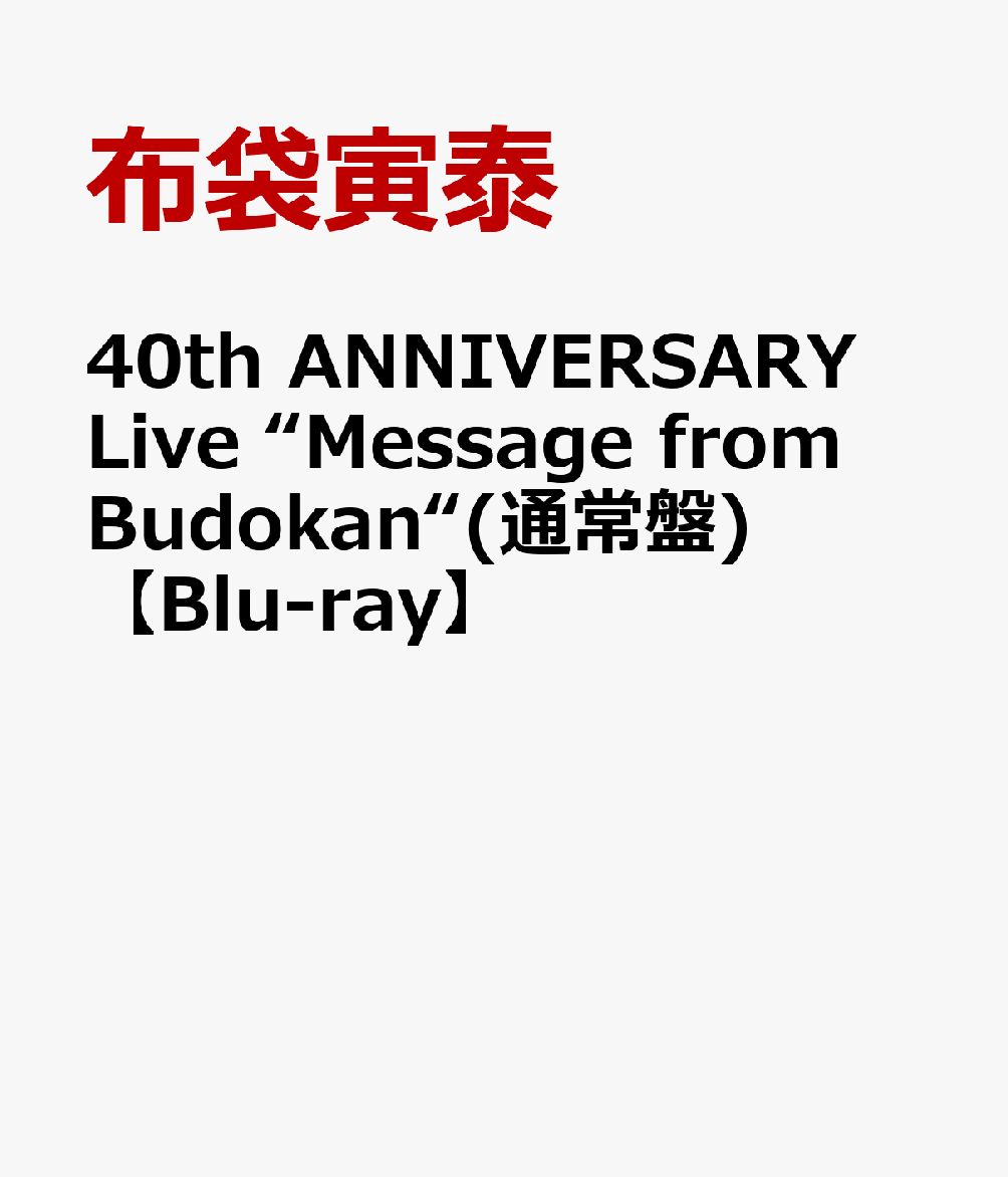 40th ANNIVERSARY Live “Message from Budokan“(通常盤) [ 布袋寅泰 ]