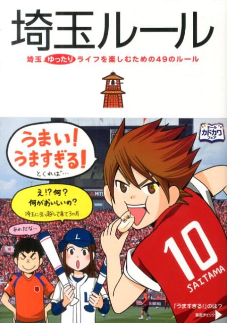 埼玉ルール