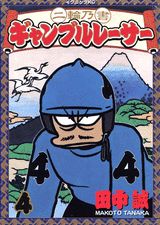二輪乃書ギャンブルレーサー 4巻