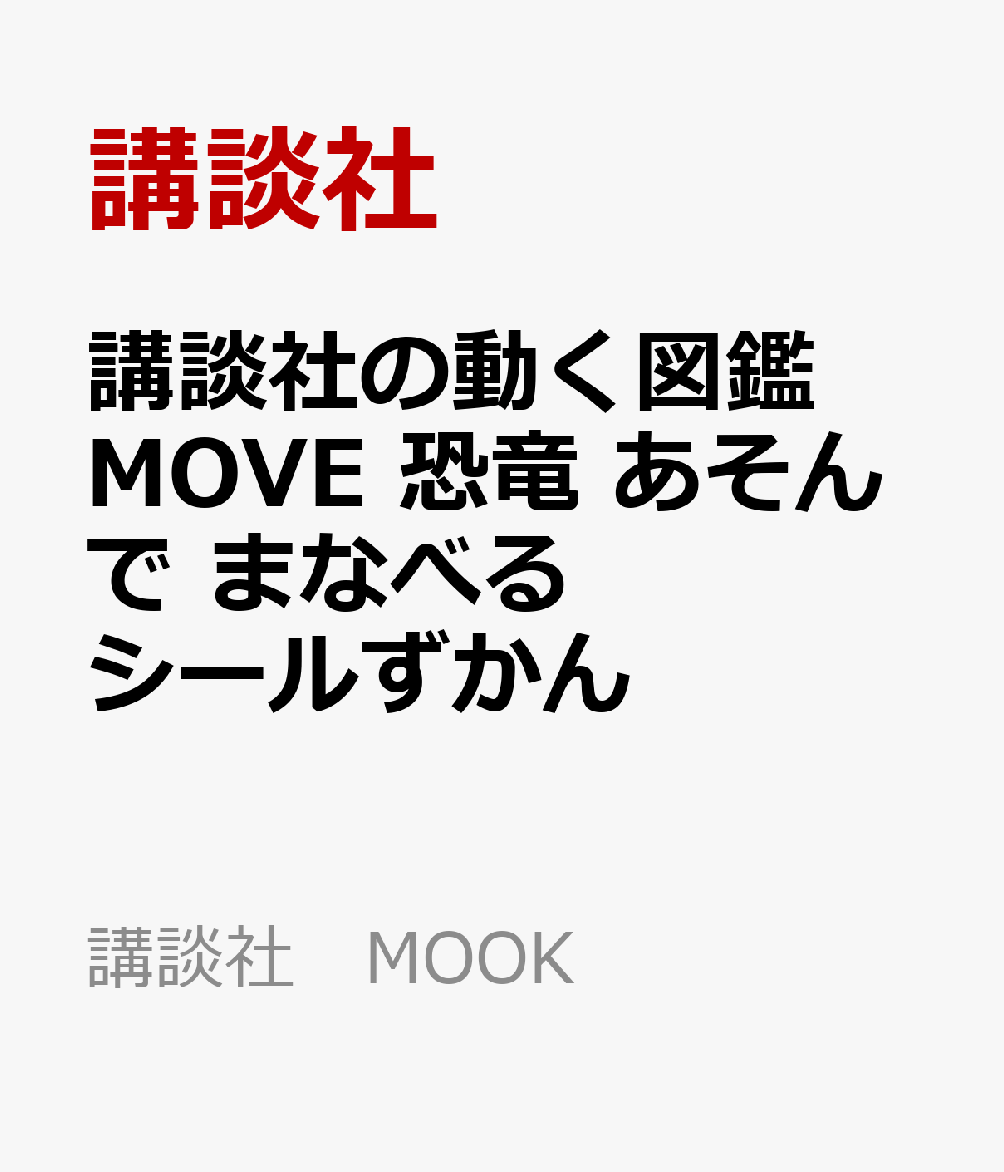 講談社の動く図鑑 MOVE 恐竜 あそんで まなべる シールずかん