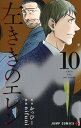 左ききのエレン 10 （ジャンプコミックス） 