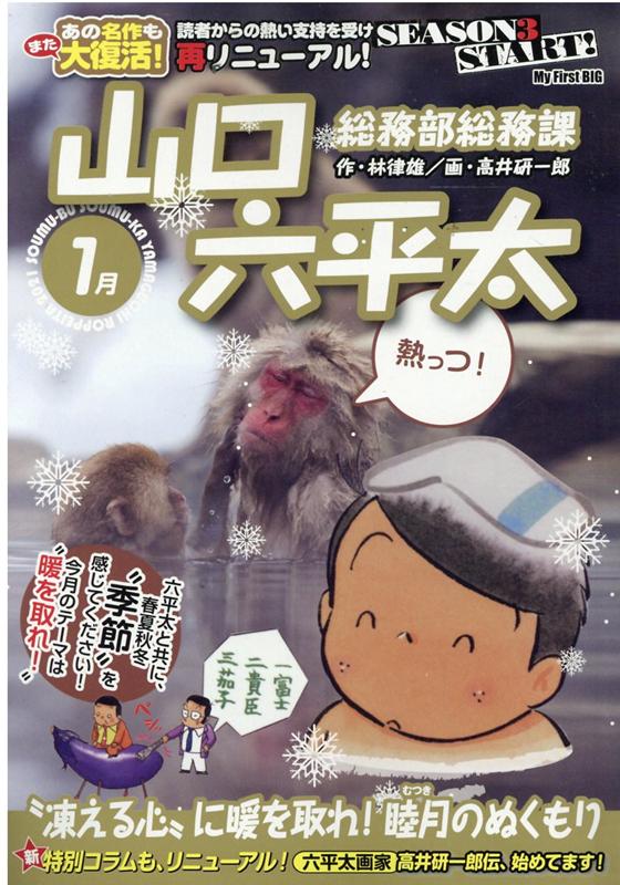 総務部総務課山口六平太　“凍える心”に暖を取れ！睦月のぬくもり