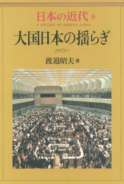 日本の近代（8）