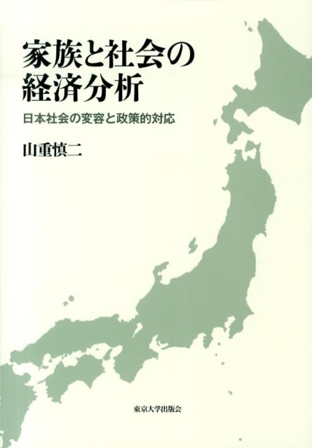 家族と社会の経済分析