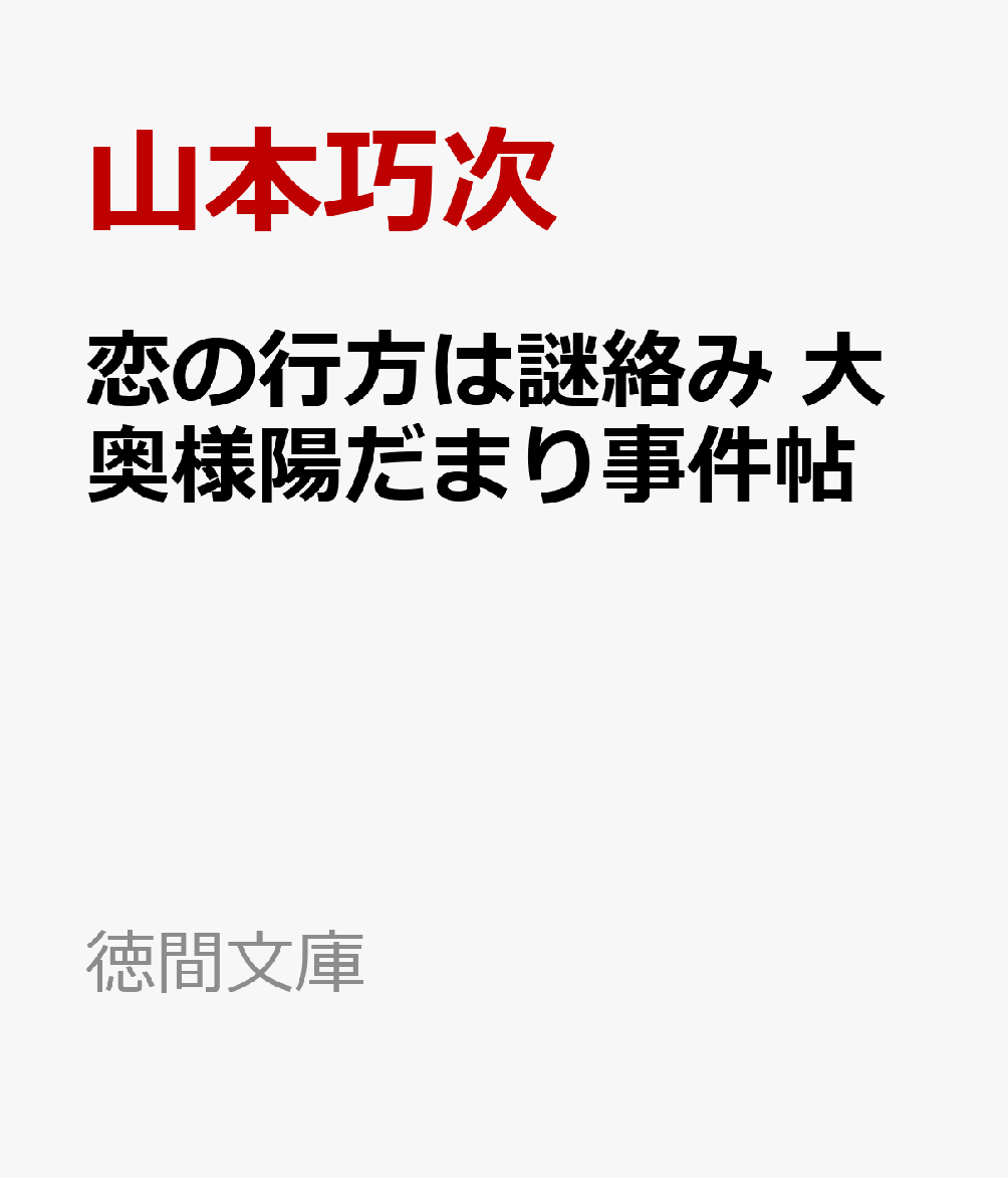 恋の行方は謎絡み 大奥様陽だまり事件帖