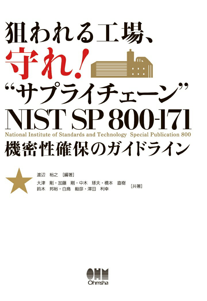 【POD】狙われる工場、守れ！""サプライチェーン"" NIST SP 800-171 機密性確保のガイドライン[大判]