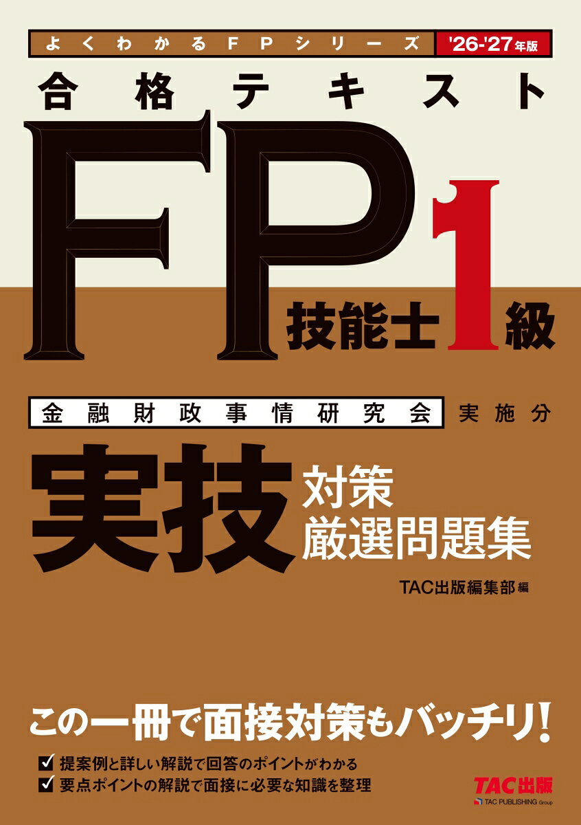 2026-2027年版　合格テキスト　FP技能士1級　実技対策厳選問題集