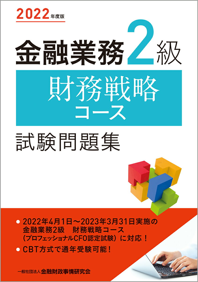 2022年度版 金融業務2級 財務戦略コース試験問題集
