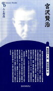 【謝恩価格本】人と作品 宮沢賢治 新装版