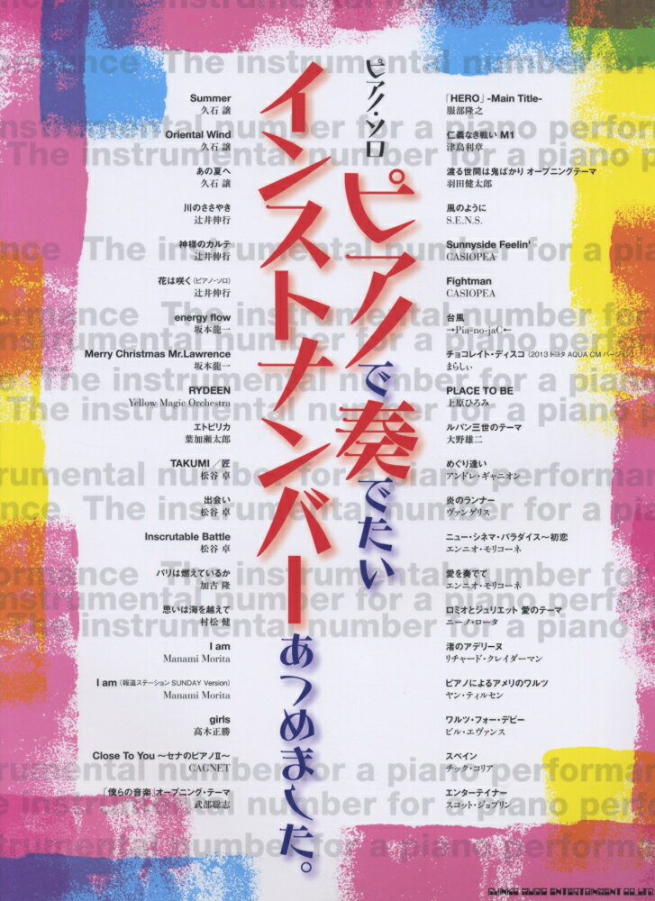 ピアノで奏でたいインストナンバーあつめました。