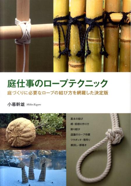 庭仕事のロープテクニック