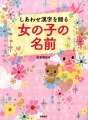 愛され名前が必ず見つかる。おすすめ漢字７５０字を徹底解説。