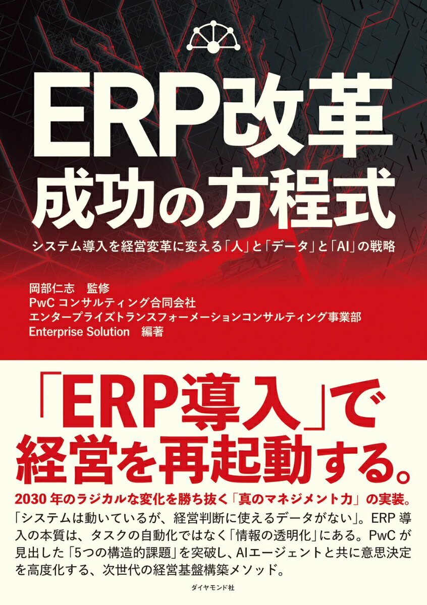 ERP改革 成功の方程式