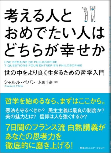 考える人とおめでたい人はどちらが幸せか