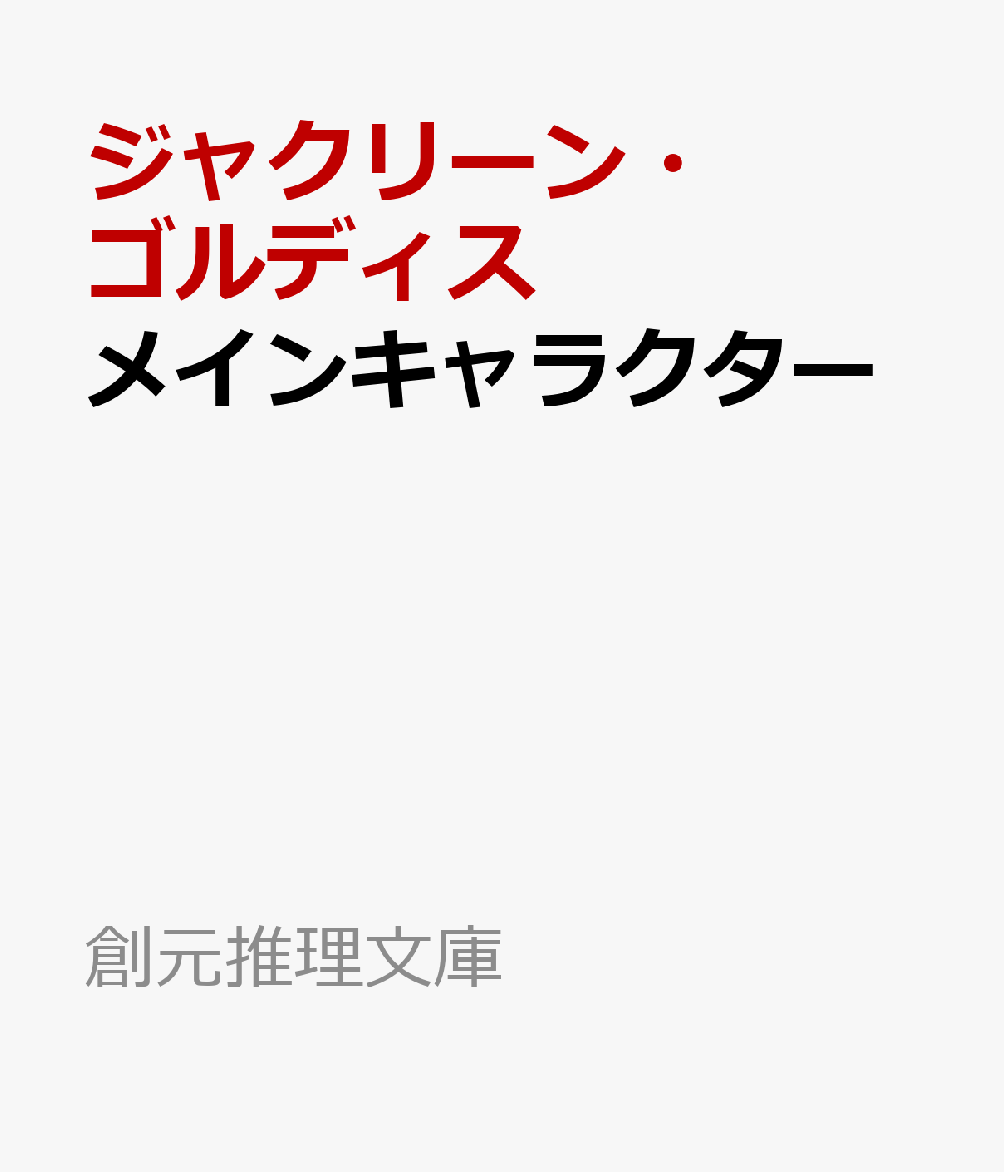 メインキャラクター