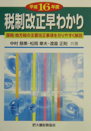 税制改正早わかり（平成16年度）