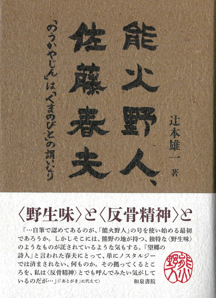 近代文学研究叢刊77　能火野人、佐藤春夫