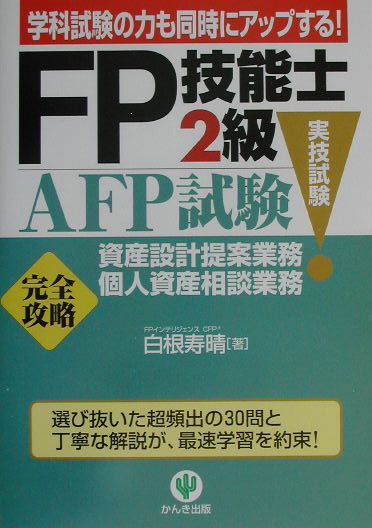 FP技能士2級・AFP（エーエフピー）試験「実技試験」資産設定提案業務・個人資産