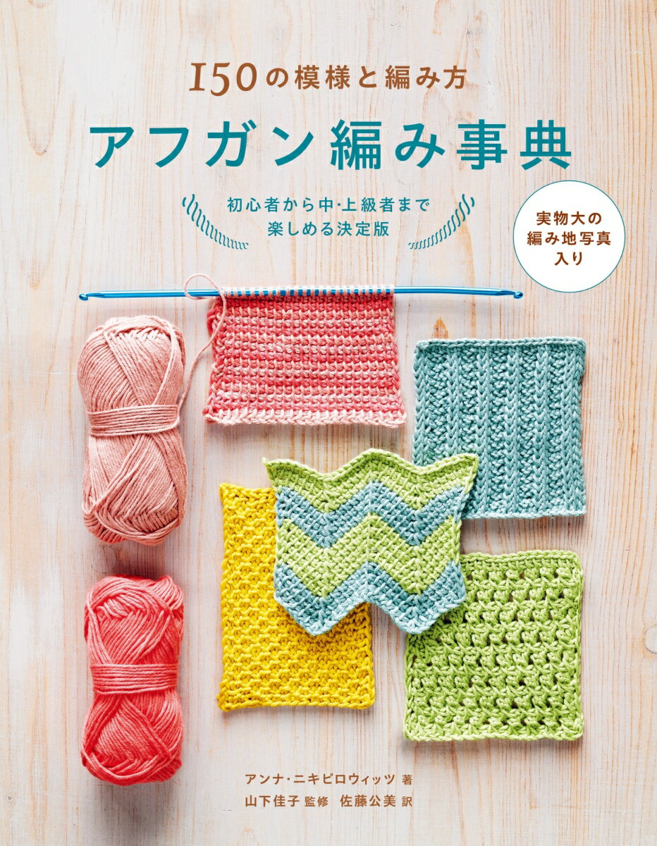 アフガン編みの模様150種を網羅した決定版。アフガン編みは、棒針編みの風合いとかぎ針編みのしっかりとした編み地の両方が楽しめます。実物大の編み地写真、編み図、編み方手順を収録し、初級から上級者まで親しめる一冊。
1 アフガン編みの模様一覧
ベーシックステッチ／ファン＆シェル／ボッブル＆クラスター／ケーブル／レリーフステッチ／レースステッチ／ウェーブ＆シェブロン／エンベリッシュメント／エッジング

2 アフガン編みの技法
糸について／道具について／アフガン編みの基本／いろいろな編み目と技法／編み目記号一覧