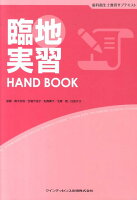 臨地実習handbook