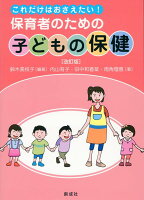 これだけはおさえたい！保育者のための「子どもの保健」改訂版