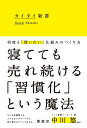 カイタイ新書　- 何度も「買いたい」仕組みのつくり方 