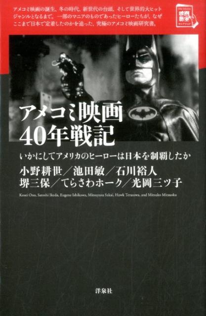 アメコミ映画40年戦記