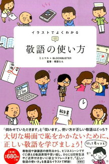 イラストでよくわかる敬語の使い方の表紙