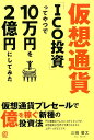 仮想通貨「ICO投資」ってやつで10万円を2億円にしてみた [ 三崎優太 ]