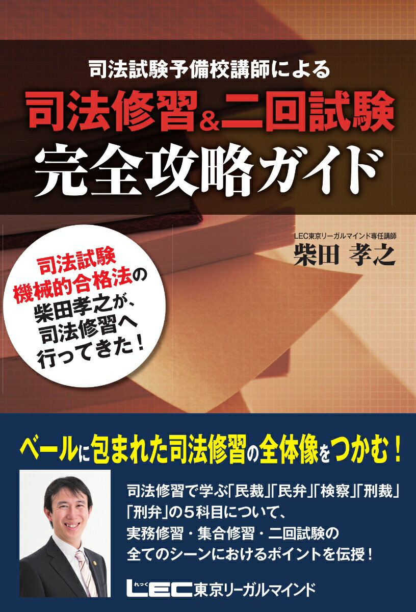 司法修習で学ぶ「民裁」「民弁」「検察」「刑裁」「刑弁」の５科目について、実務修習・集合修習・二回試験の全てのシーンにおけるポイントを伝授！