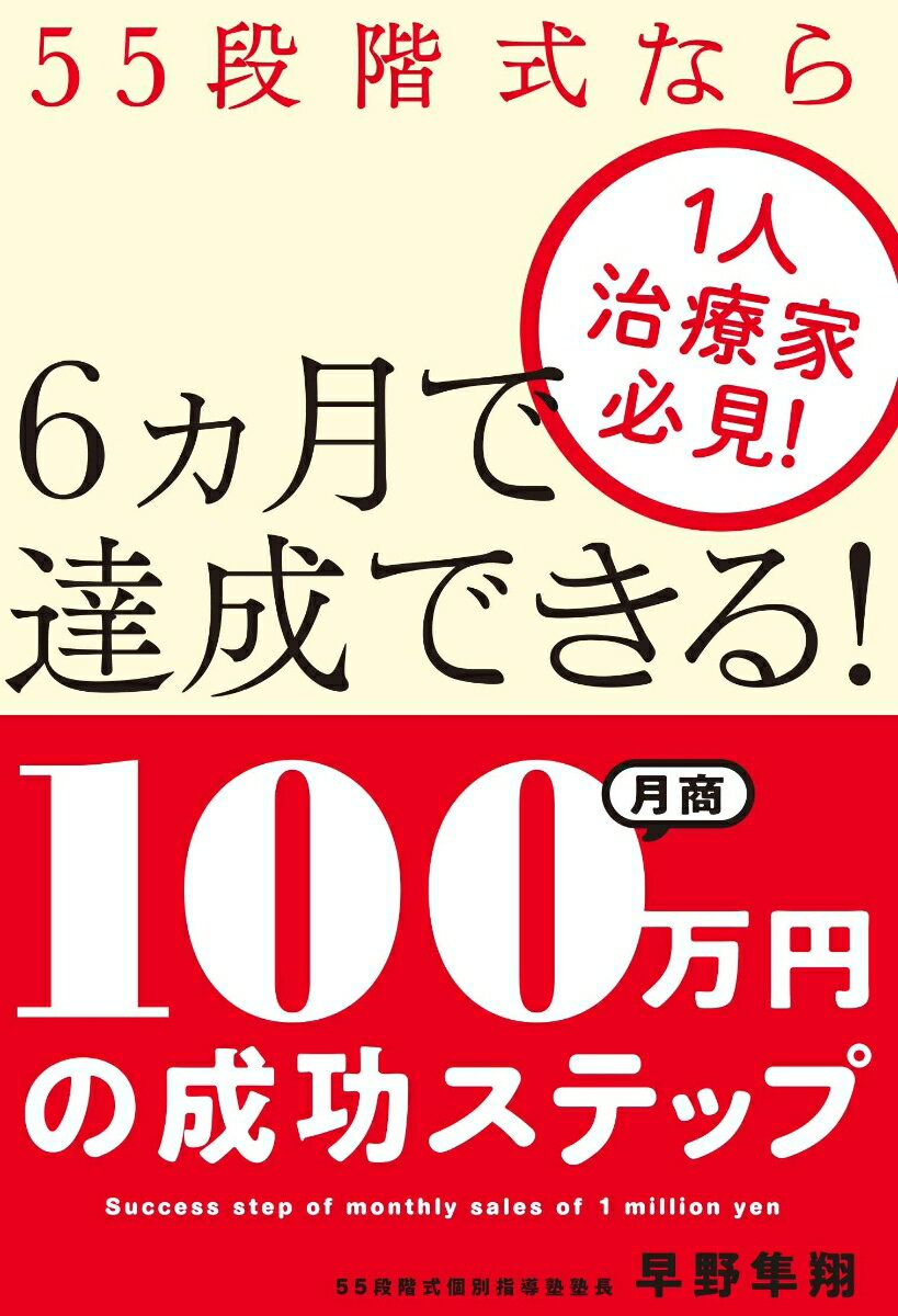 1人治療家必見！55段階式なら6ヵ月で達成できる！月商100万円の成功ステップ [ 早野隼翔 ]