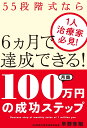 1人治療家必見！55段階式なら6ヵ月で達成できる！月商100万円の成功ステップ [ 早野隼翔 ]